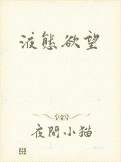 液态欲望封面