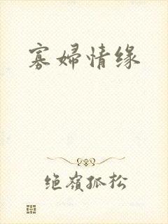 寡妇情缘