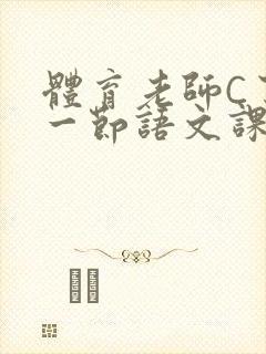 体育老师C了我一节语文课封面