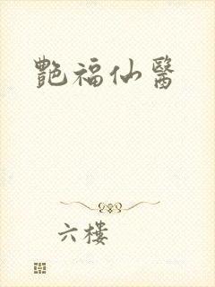 艳福仙医
