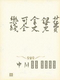 乐可金银花露在线全文免费阅