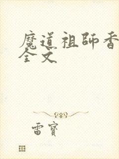 魔道祖师香炉篇全文