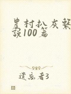 农村扒灰系列小说100篇