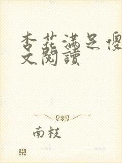 杏花满足傻儿全文阅读