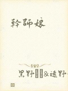干师娘封面