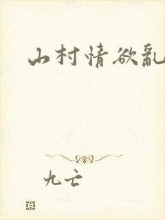 山村情欲乱小说