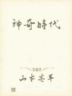 神奇时代