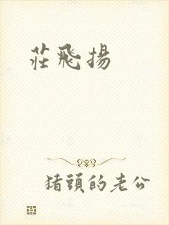 庄飞扬