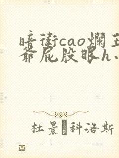 暗卫cao烂王爷屁股眼h小说