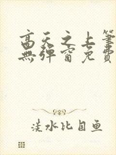 高天之上笔趣阁无弹窗免费阅读