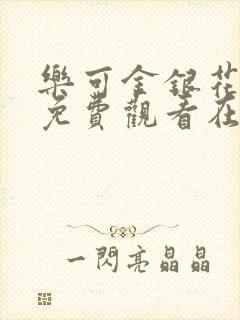 乐可金银花全文免费观看在线阅读封面