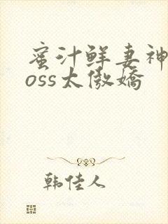蜜汁鲜妻神君Boss太傲娇