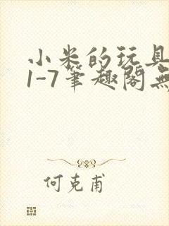 小米的玩具日记1-7笔趣阁无广告