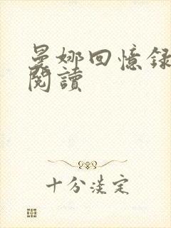 曼娜回忆录全文阅读