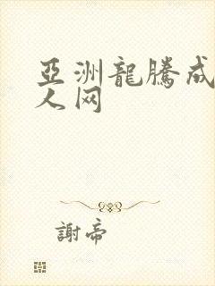 亚洲龙腾成小说人网封面