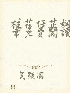 校花任芷娴的日常免费阅读小说