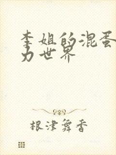 李姐的混蛋超能力世界