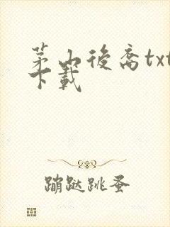 茅山后裔txt下载