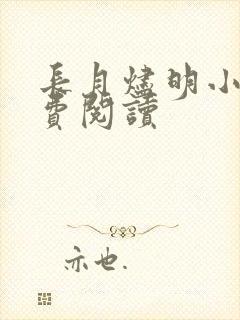 长月烬明小说免费阅读