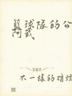 篮球队的公用狗阿武