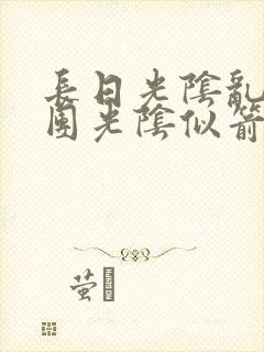 长日光阴乱作一团光阴似箭教主