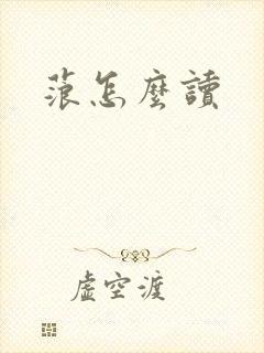 蒗怎么读