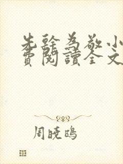 先干为敬小说免费阅读全文在线阅笔趣