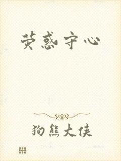 荧惑守心