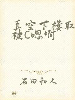 真空下楼取快递被C嗯啊