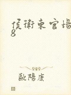 侯卫东官场笔记8封面