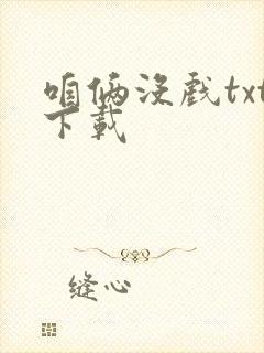 咱俩没戏txt下载