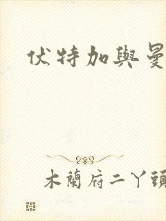 伏特加与曼特宁封面