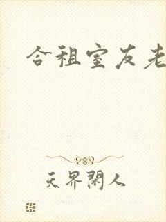 合租室友老婆封面