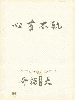 心有不轨封面