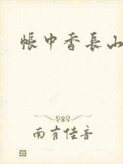 帐中香长山君