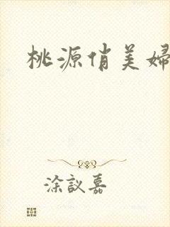 桃源俏美妇