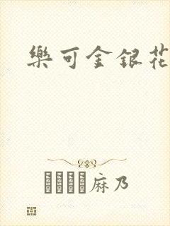 乐可金银花阅读