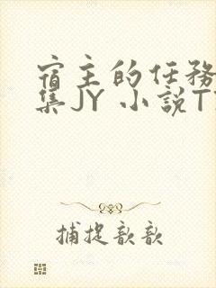 宿主的任务是收集JY 小说TXT