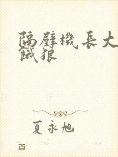 隔壁机长大叔是饿狼封面