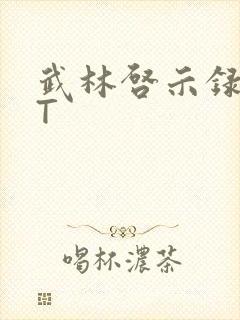 武林启示录TXT封面