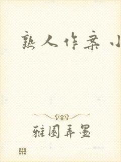 熟人作案 小说