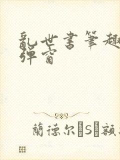 乱世书笔趣阁无弹窗封面
