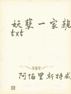 妖孽一家亲小说txt封面