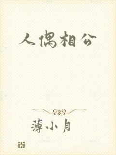 人偶相公