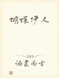 蝴蝶伊人