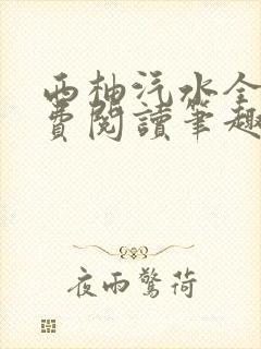 西柚汽水全文免费阅读笔趣阁封面