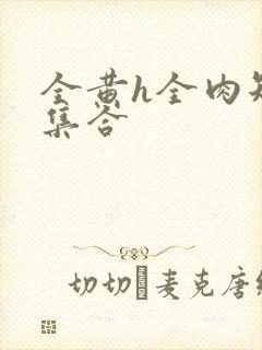 全黄h全肉短篇集合