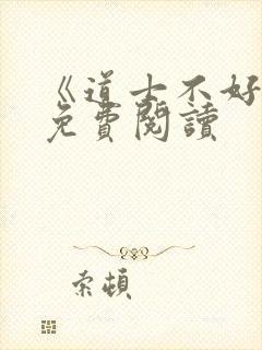 《道士不好惹》免费阅读