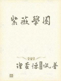 紫薇学园