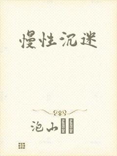 慢性沉迷